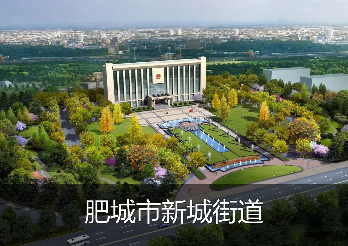肥城市新城街道