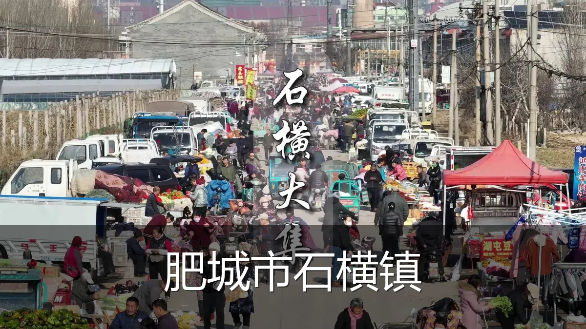 肥城市石横镇
